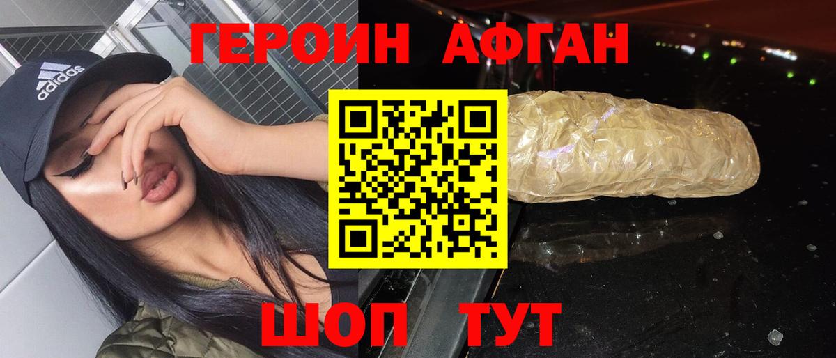 ГЕРОИН афганец Трёхгорный